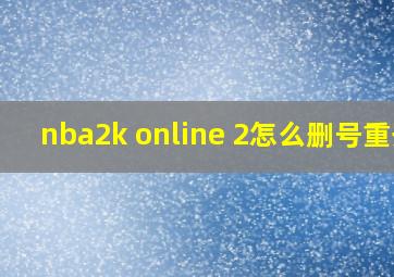 nba2k online 2怎么删号重开